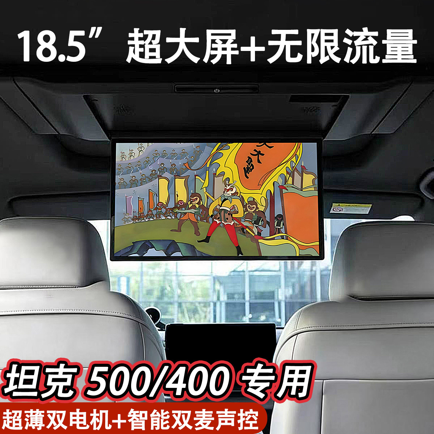 适用长城坦克500 400车载电视18.5寸屏全景天窗后排吸顶娱乐电视