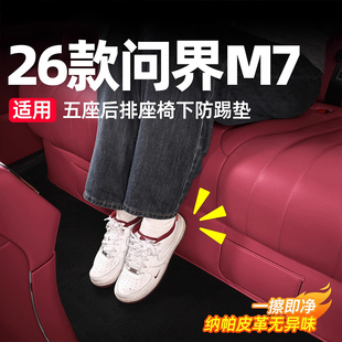 适用26款 配件 新问界M7座椅下防踢垫专用后排靠背防护垫车内饰改装
