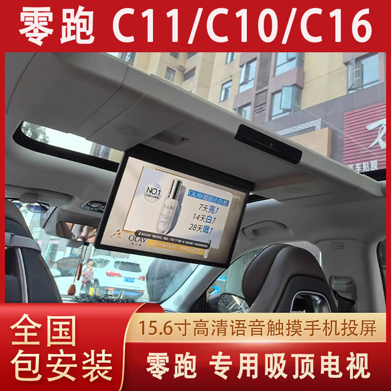 适用于零跑C11C10C16语音车载吸顶电视全景天窗专用后排娱乐屏