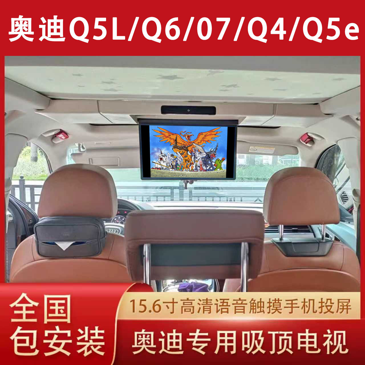 适用于奥迪Q5L/Q6/Q7/Q4/Q5e-tron车载吸顶电视全景天窗娱乐屏