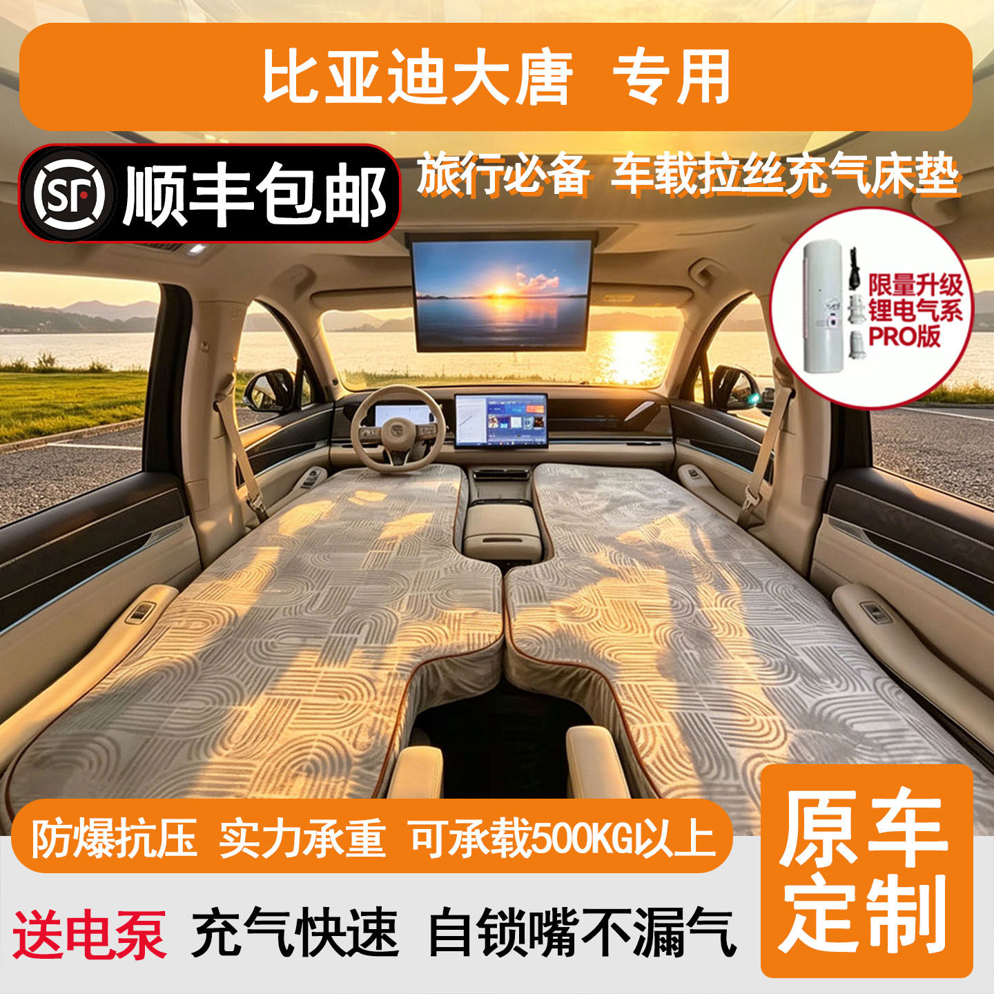 比亚迪大唐高压拉丝车载充气床垫