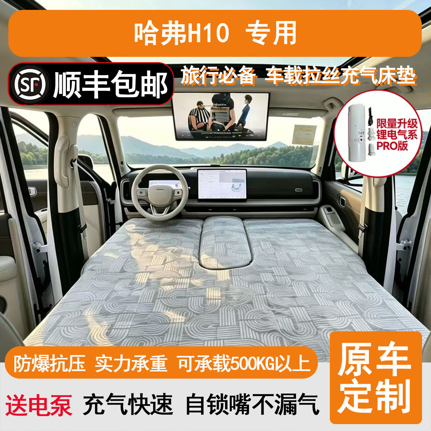 哈弗H10车载充气床垫高压超弹丝