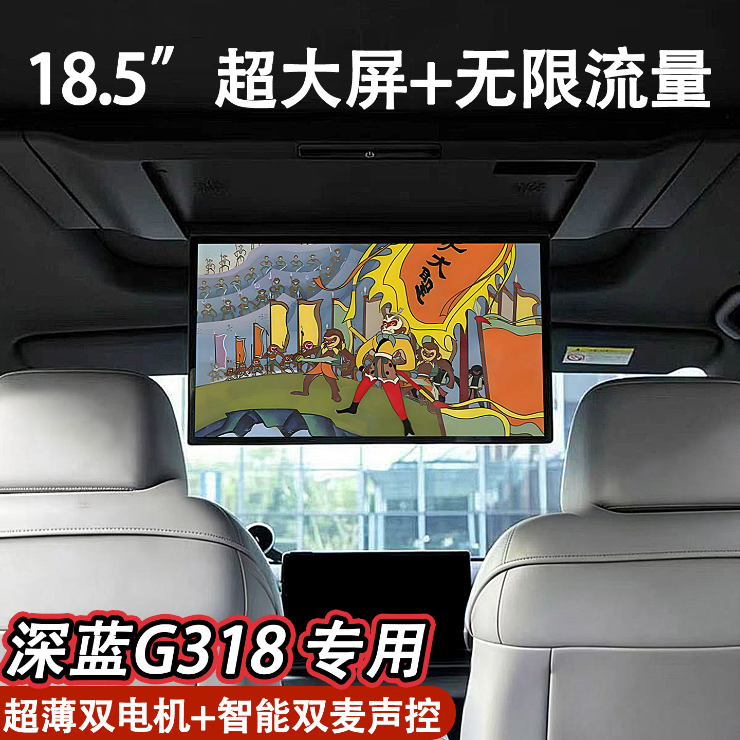 适用深蓝g318车载电视18.5寸超大屏吸顶电视全景天窗后舱娱乐屏幕