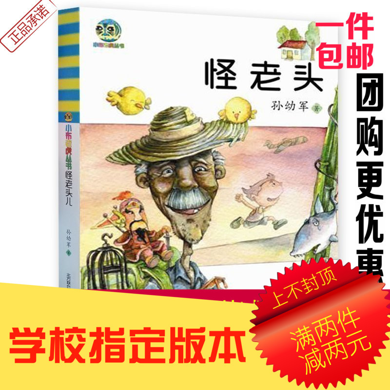 正版 小布老虎叢書 怪老頭 孫幼軍著 青少年兒童課外閱讀書籍