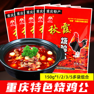 重庆秋霞烧鸡公150g*1/2/3/5袋正宗商用麻辣芋儿鸡泉水鸡红烧调料