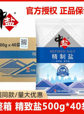 整箱 中盐加碘精制盐500g*40袋食堂餐饮凉拌炒菜精致食用盐调味料