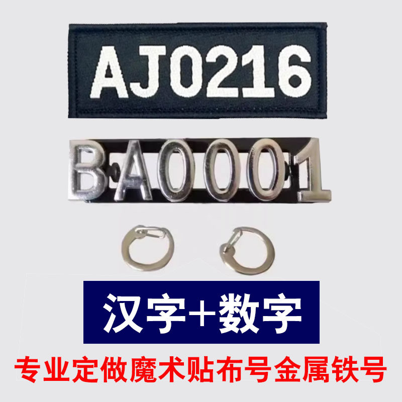 定做黑色魔术贴布编号金属铁号码保安反光丝蓝色号码软布粘贴胸标