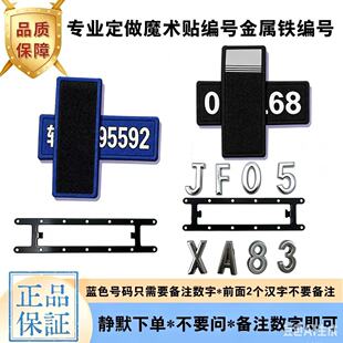 定做黑色魔术贴布编号码金属铁号码新款蓝色布编号码软布粘贴布号