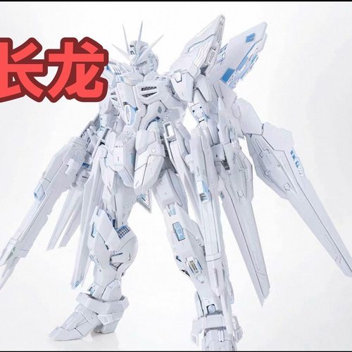 【现货】长龙7701MGEX电镀暮光白限定强袭自由1/100拼装模型玩具