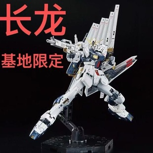 长龙再版5502rg牛钛合金电镀基地限定拼装模型玩具1/144