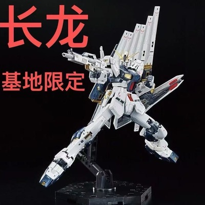 长龙再版5502rg牛钛合金电镀基地限定拼装模型玩具1/144