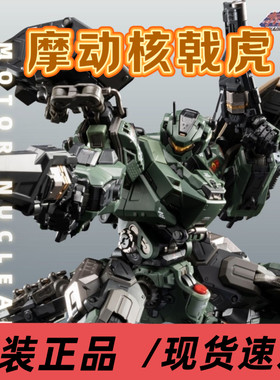 【首批现货】摩动核拼装戟虎突击型国创机甲赤热五星国创拼装模型