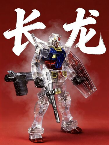 【现货包邮】长龙5501rg元祖2.0彩透版1/144拼装模型玩具
