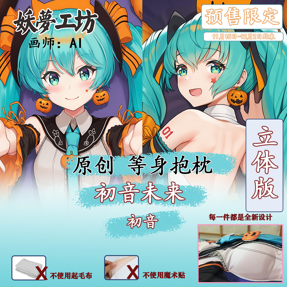 【预售限定】妖梦工坊 原创万圣节初音未来 立体等身抱枕枕套 AI