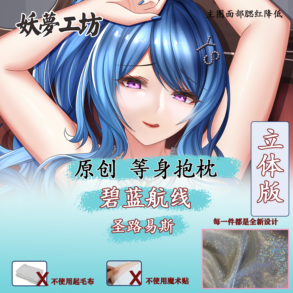 妖梦工坊 原创碧蓝航线 圣路易斯 立体等身抱枕手工制作图问客服