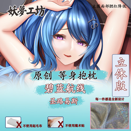 妖梦工坊 原创碧蓝航线 圣路易斯 立体等身抱枕手工制作