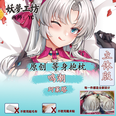 妖梦工坊 原创 鸣潮 珂莱塔立体等身抱枕 手工制作