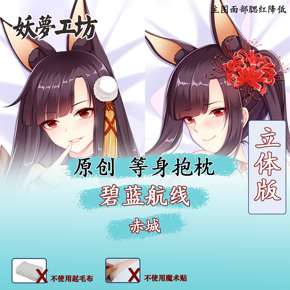 妖梦工坊 原创碧蓝航线 赤城立体等身抱枕手工制作