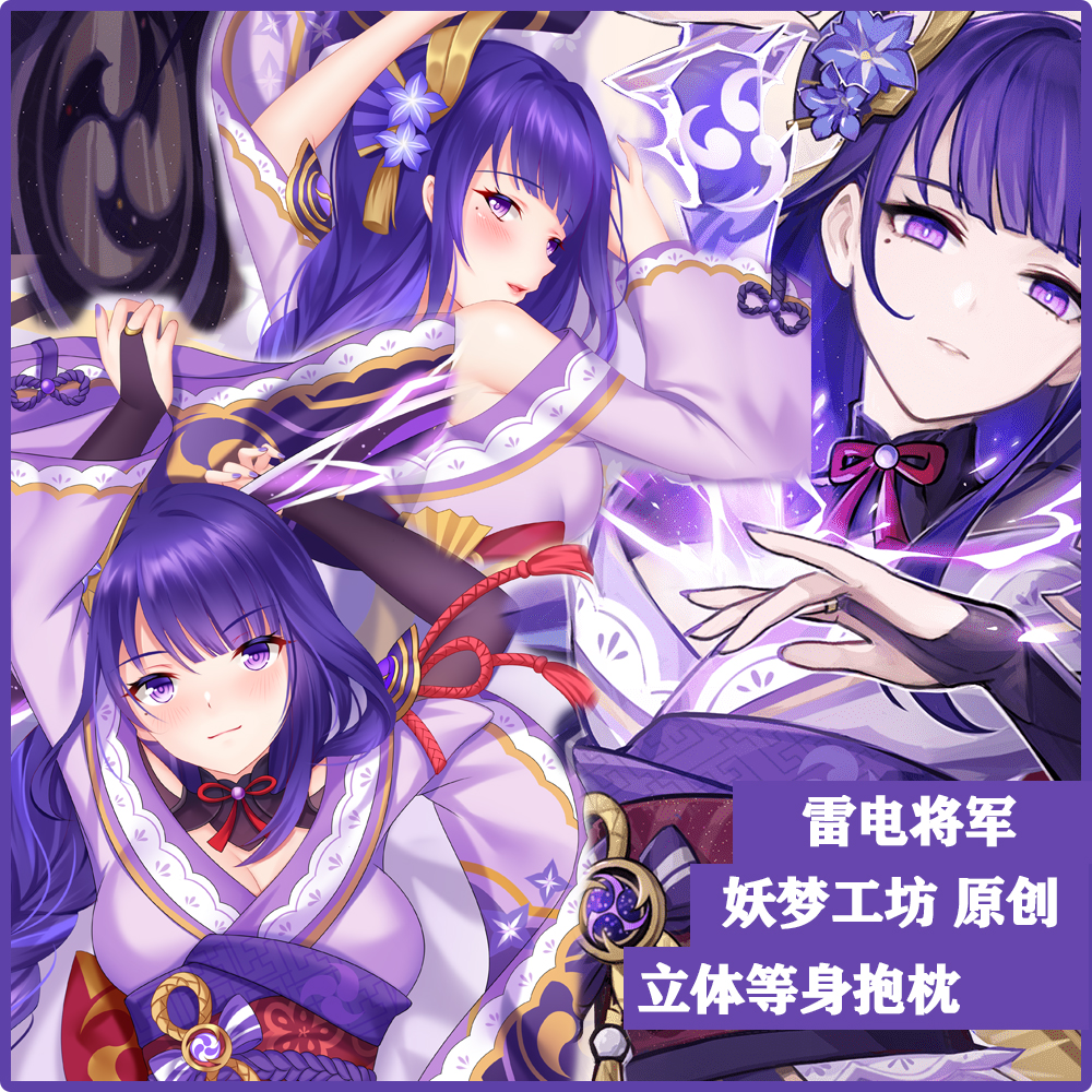 妖梦工坊原神雷电将军等身抱枕
