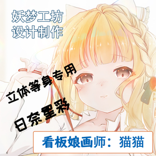 妖梦工坊 原创立体等身抱枕配件 日奈星彩