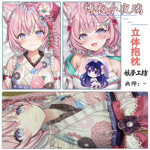 妖梦工坊 同人作品博衣小夜璃 立体cos等身抱枕枕套