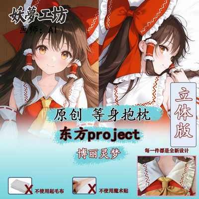 妖梦工坊 原创东方project 博丽灵梦立体等身抱枕