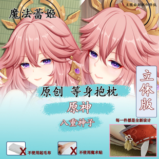 妖梦工坊 原创原神 八重神子游戏立体等身抱枕手工制作
