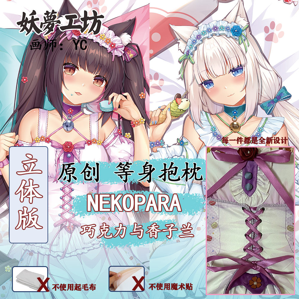 妖梦工坊 原创nekopara巧克力与香子兰 立体等身抱枕