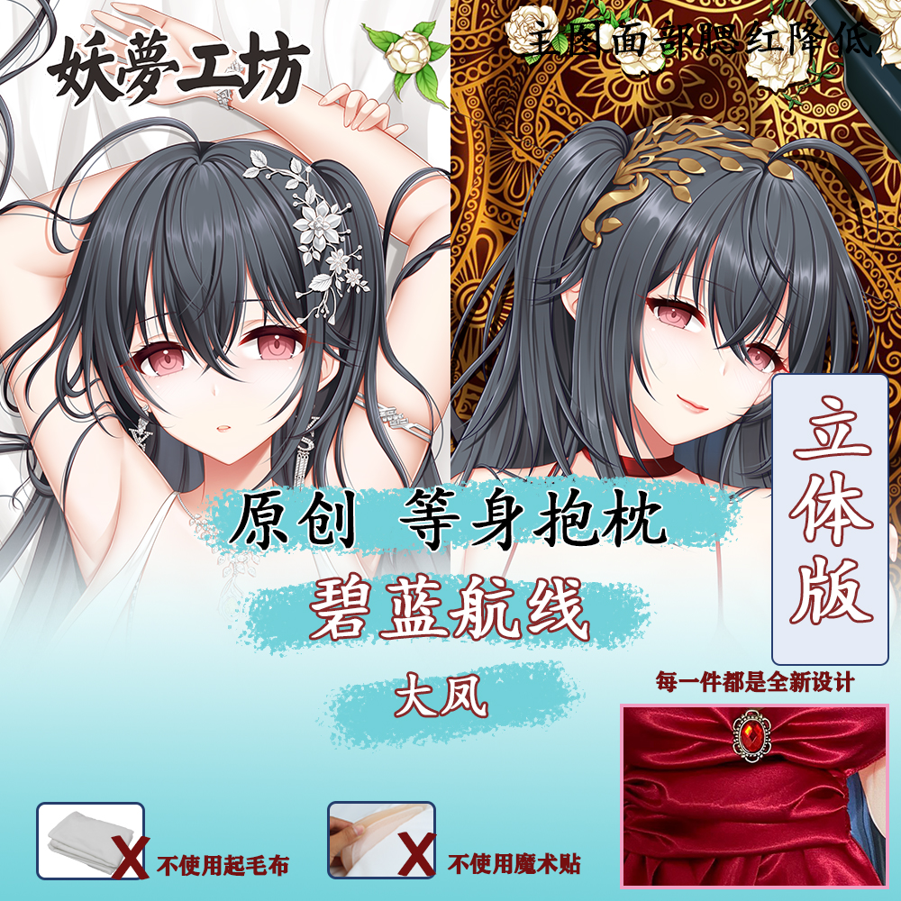 妖梦工坊 原创碧蓝航线 大凤立体等身抱枕 图问客服 手工制作