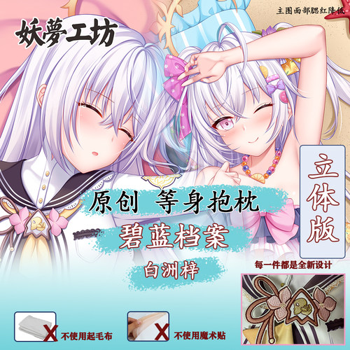 妖梦工坊 原创碧蓝档案 白洲梓立体等身抱枕进阶版手工制作K