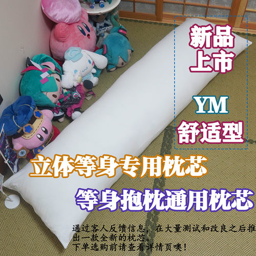 妖梦工坊研发立体等身抱枕专用