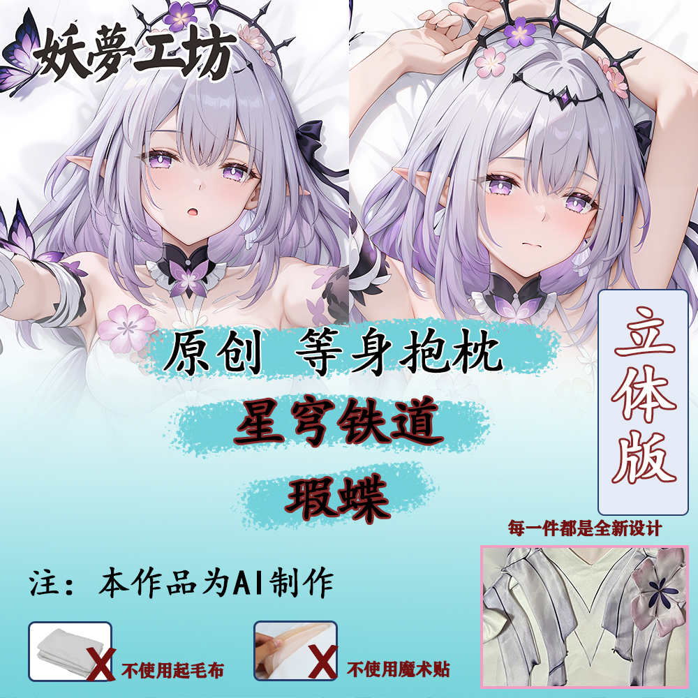 妖梦工坊 原创星穹铁道 遐蝶立体等身抱枕枕套 手工制作 AI