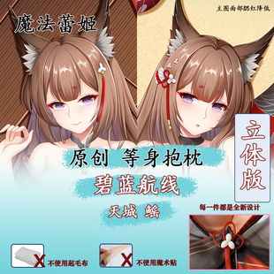 妖梦工坊 原创碧蓝航线 天城立体等身抱枕二次元手工制作
