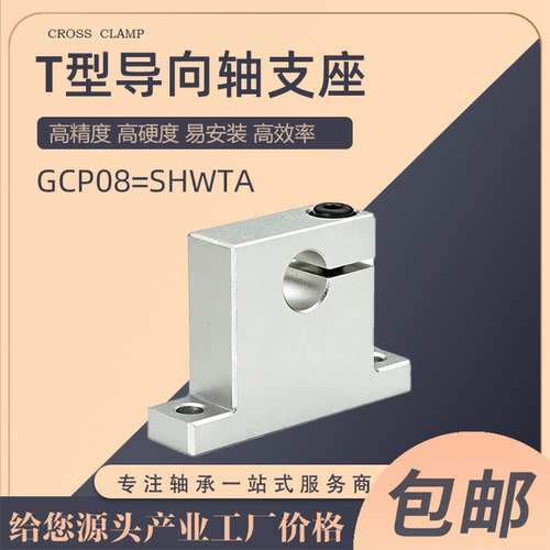 导向轴支座T型GCP08开口支撑座SHWTA20-25立式单边侧开口光轴底座