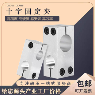十字型连接件光轴十字夹连接块锁紧固定块铝制垂直固定夹光轴夹座