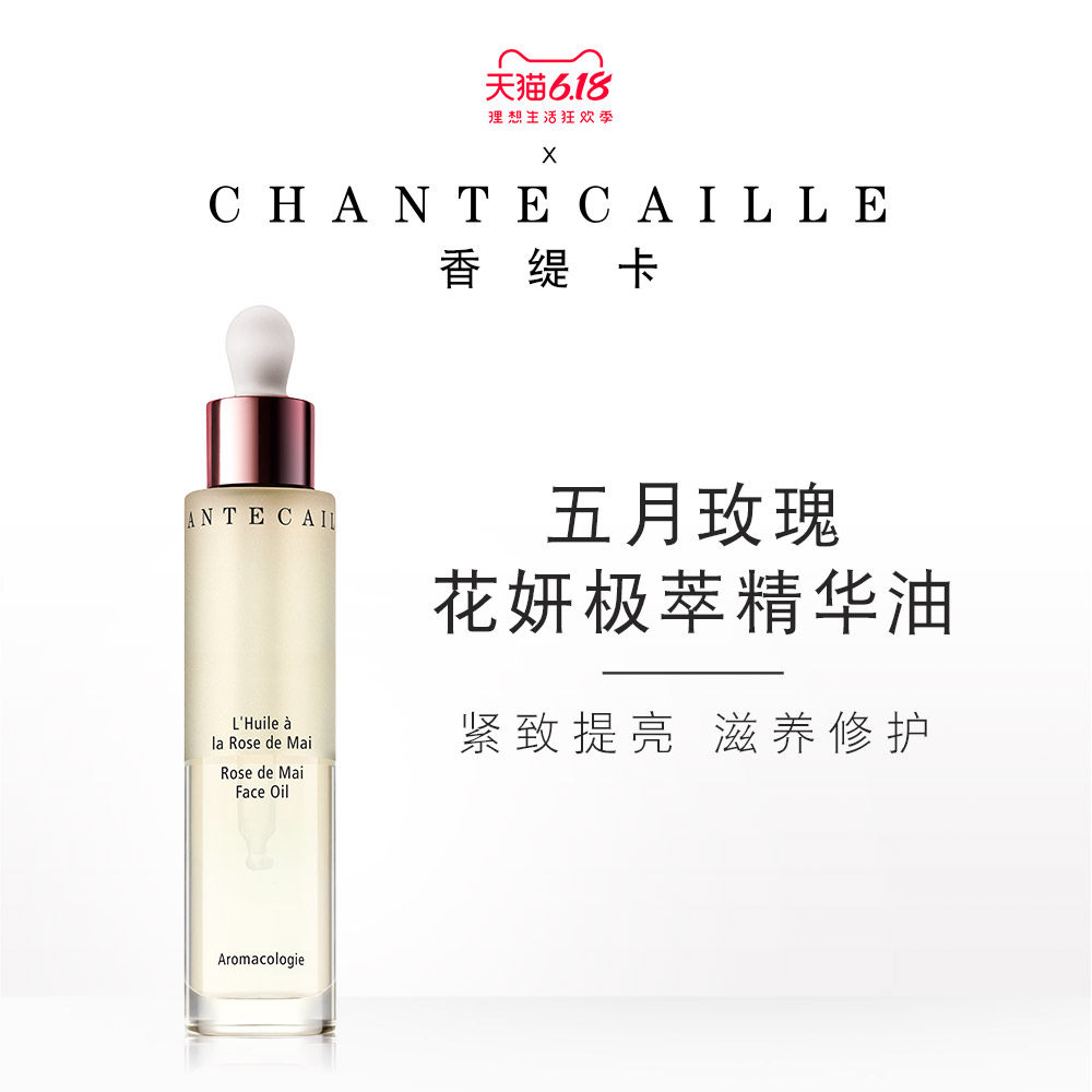 Chantecaille/香缇卡五月玫瑰花妍极萃精华油48ml面部精华液抗皱