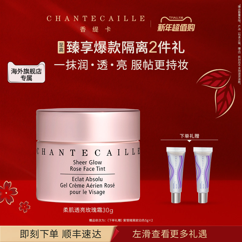 【海外店】Chantecaille/香缇卡柔肌透亮玫瑰霜 保湿隔离妆前乳