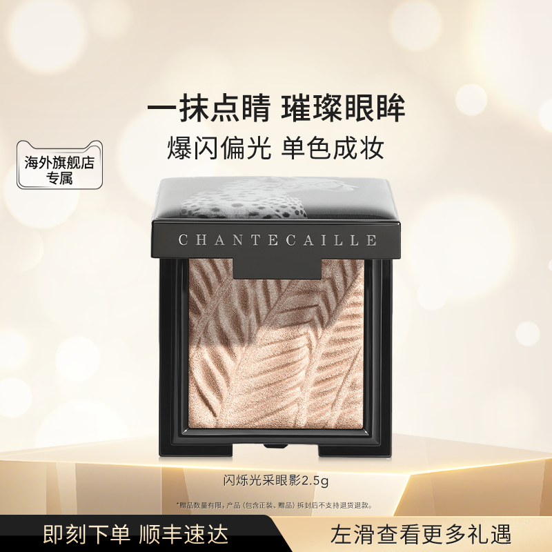 【海外店】Chantecaille/香缇卡闪烁光采眼影细腻易晕染显色