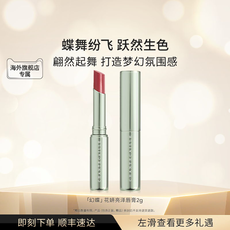 【海外店】香缇卡2025春季【幻蝶】花妍亮泽唇膏旗舰店正品