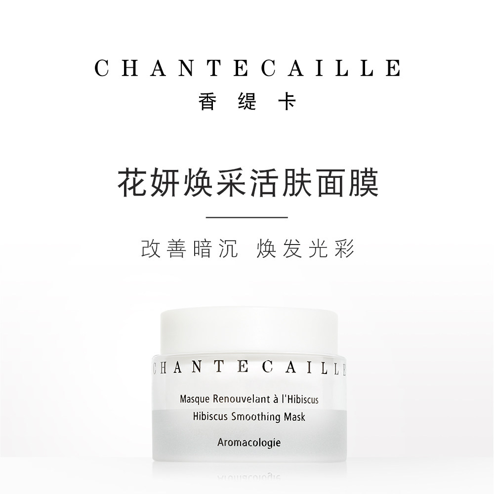 chantecaille香缇卡花妍焕采活肤面膜50ml涂抹式睡眠面膜补水保湿