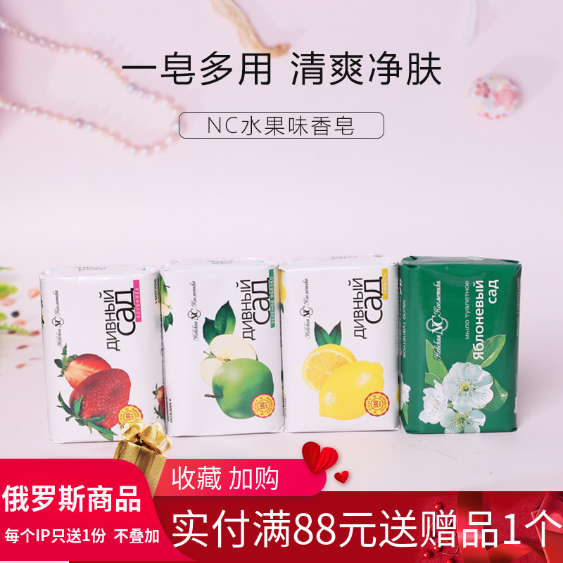 俄罗斯NC香皂水果味清洁润肤保湿洗脸洗手洗澡家庭老式皂4块包邮