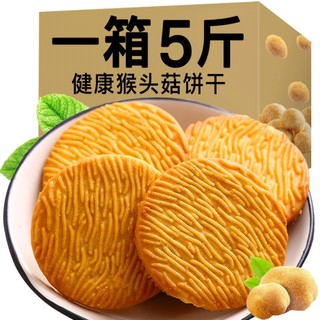 猴菇饼干5斤散装整箱零食夜宵充饥小饼干早餐代餐无糖休闲食品