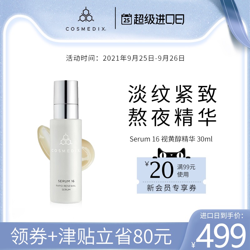 COSMEDIX Serum16视黄醇面部精华液A醇抗初老抗氧化熬夜紧致抗皱