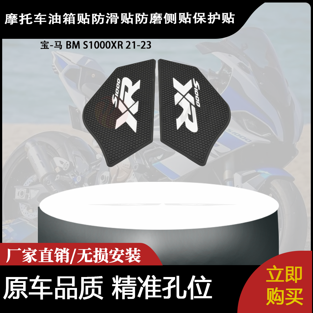 适合 宝-马 BM S1000XR 21-23 摩托车油箱贴防滑贴防磨侧贴保护贴