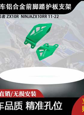 适用川崎忍者 ZX10R  NINJAZX10RR 11-22铝合金前脚踏护板支架