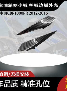 适用于本田CBR1000RR 2012-2016碳纤维油箱侧小板 护板边板外壳