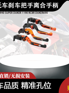 适用990 SUPER DUKER 1190 RC8R DUKER690刹车把手 离合手柄