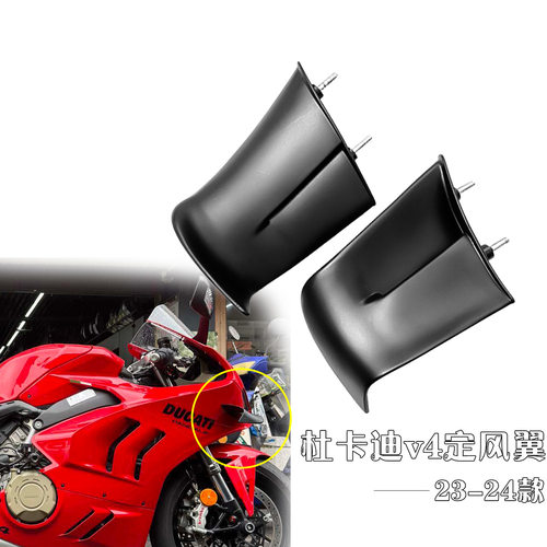 适用 侧风刀 侧翼侧板 杜卡迪 V4 V4S 2023年 改装定风翼