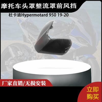 适用于 杜卡迪Hypermotard 950 19-20碳纤维 头罩整流罩前风挡