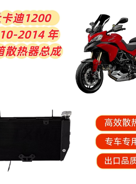 适用杜卡迪Multistrada 1200  2010-2014 散热器水箱总成